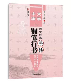 國學經典：《大學》《中庸》鋼筆行書字帖(上)