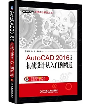 AutoCAD 2016中文版機械設計從入門到精通