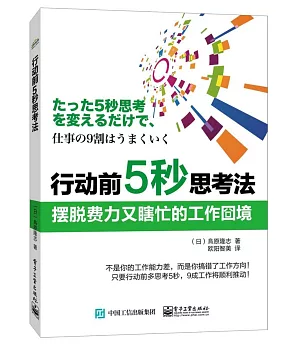 行動前5秒思考法:擺脫費力又瞎忙的工作窘境