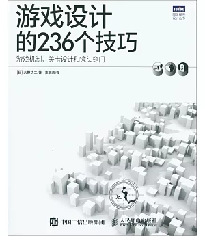 游戲設計的236個技巧：游戲機制、關卡設計和鏡頭竅門