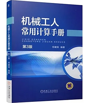 機械工人常用計算手冊(第3版)