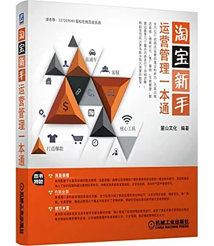 淘寶新手運營管理、裝修一本通