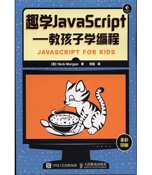 趣學JavaScript--教孩子學編程