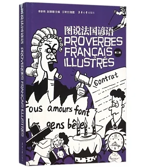 圖說法國諺語(第二版)