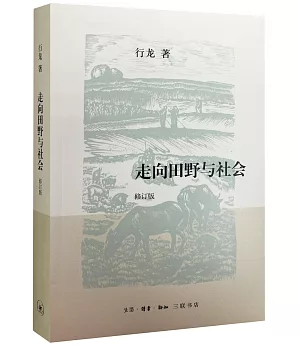 走向田野與社會(修訂版)