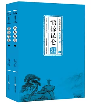 鶴驚昆侖(上下冊)