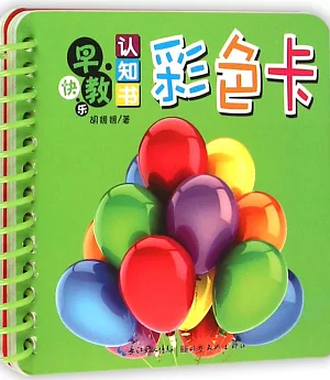 快樂早教認知書：彩色卡