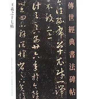 傳世經典書法碑帖012：王羲之十七帖