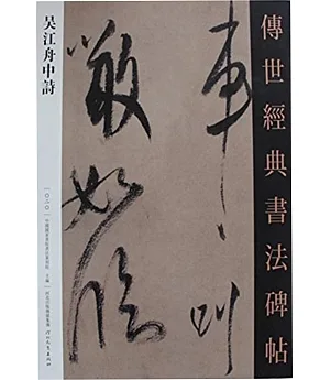 傳世經典書法碑帖020：吳江舟中詩