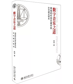 數字音樂之道：網絡時代音樂著作權許可模式研究