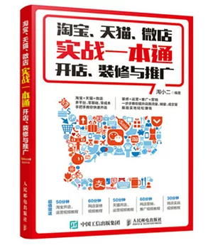 淘寶、天貓、微店實戰一本通：開店、裝修與推廣