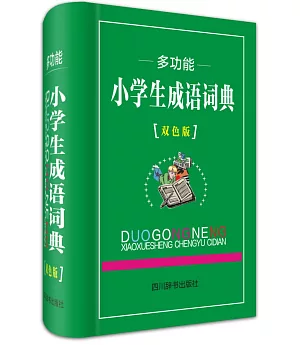 多功能小學生成語詞典(雙色版)