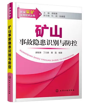 礦山事故隱患識別與防控