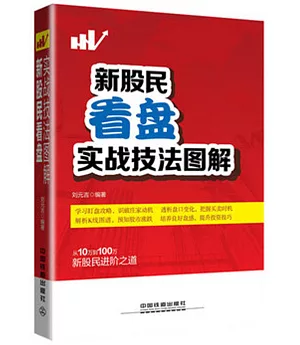 新股民看盤實戰技法圖解