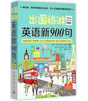 出國旅游英語新900句