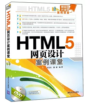 HTML5網頁設計案例課堂