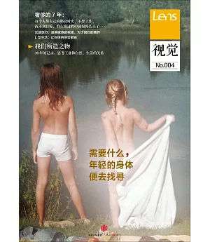 Lens·視覺004：需要什麽，年輕的身體便去找尋