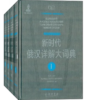 新時代俄漢詳解大詞典(全4卷)