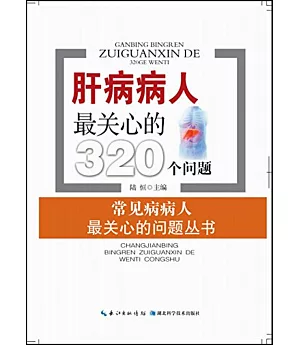 肝病病人最關心的320個問題