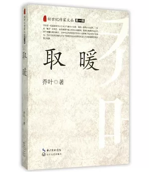 新世紀作家文叢(第一輯)：取暖