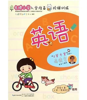 名牌小學入學准備階梯訓練：英語