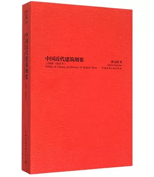 中國近代建築綱要(1840-1949年)