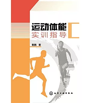 運動體能實訓指導