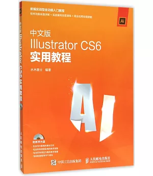 中文版Illustrator CS6實用教程