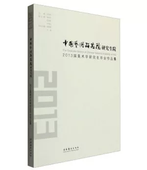 中國藝術研究院研究生院2013屆美術學研究生畢業作品集