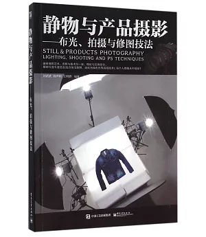 靜物與產品攝影--布光、拍攝與修圖技法