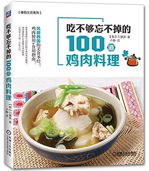 吃不夠忘不掉的100道雞肉料理