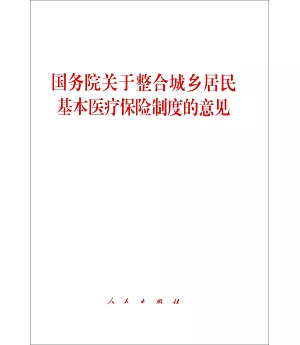 國務院關於整合城鄉居民基本醫療保險制度的意見