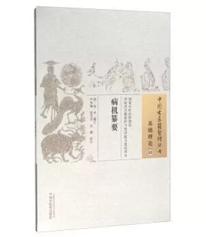 中國古醫籍整理叢書：基礎理論(03)，病機纂要