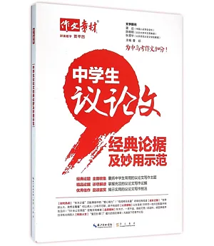 中學生議論文經典論據及妙用示范