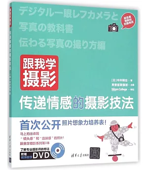 跟我學攝影：傳遞情感的攝影技法