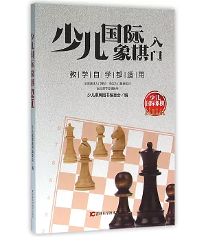 少兒國際象棋入門