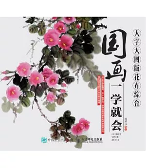 國畫一學就會(大字大圖版)：花卉綜合