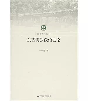 東晉貴族政治史論