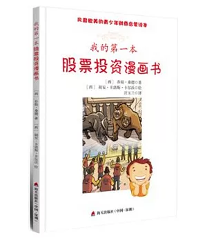 我的第一本股票投資漫畫書