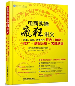 電商實操瘋狂講義：淘寶、天貓、阿里巴巴開店+運營+推廣+數據分析+客服培訓