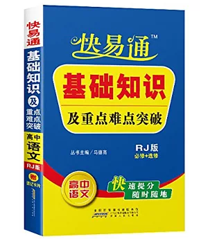 快易通·基礎知識及重點難點突破 高中語文(必修+選修) RJ