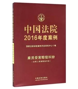 中國法院2016年度案例：雇員受害賠償糾紛(含幫工損害賠償糾紛)