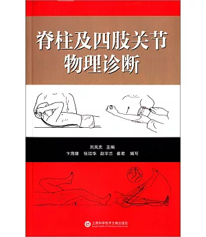 脊柱及四肢關節物理診斷