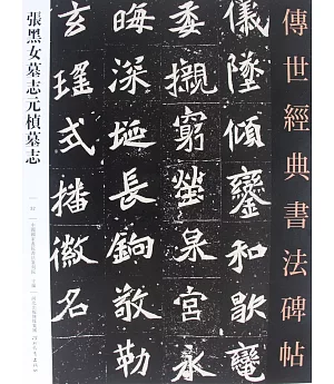 傳世經典書法碑帖(32)：張黑女墓志元楨墓志