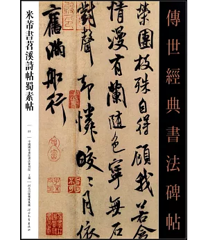 傳世經典書法碑帖(23)：米芾書苕溪詩帖蜀素帖