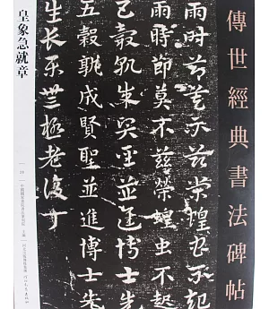 傳世經典書法碑帖(28)：皇家急就章