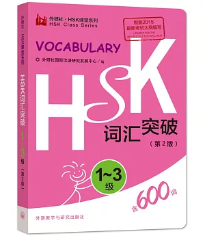 HSK詞匯突破（第2版）（1-3級）