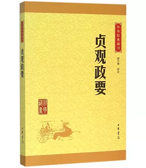 中華經典藏書：貞觀政要