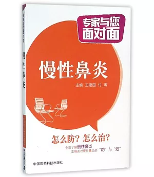 專家與您面對面：慢性鼻炎