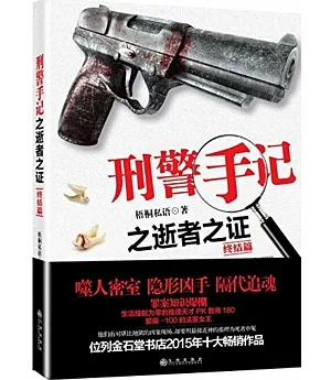 刑警手記之逝者之證(終結篇)